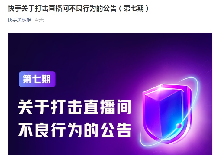 快手：共處置直播間內(nèi)違規(guī)帳號133個違規(guī)直播241場